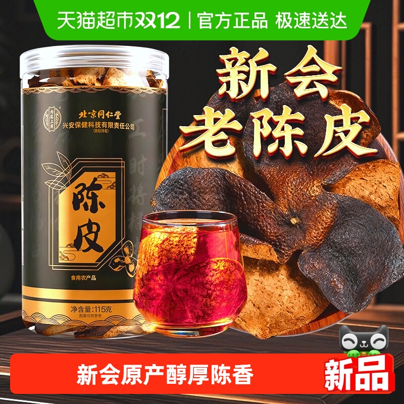 陈皮正宗新会老陈皮橘皮泡水正品