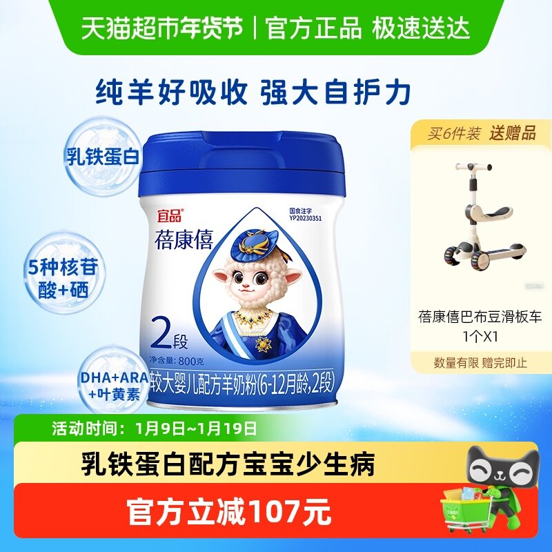 宜品蓓康僖婴幼儿配方羊奶粉2段6-12月乳铁蛋白亲和吸收呵护肠道