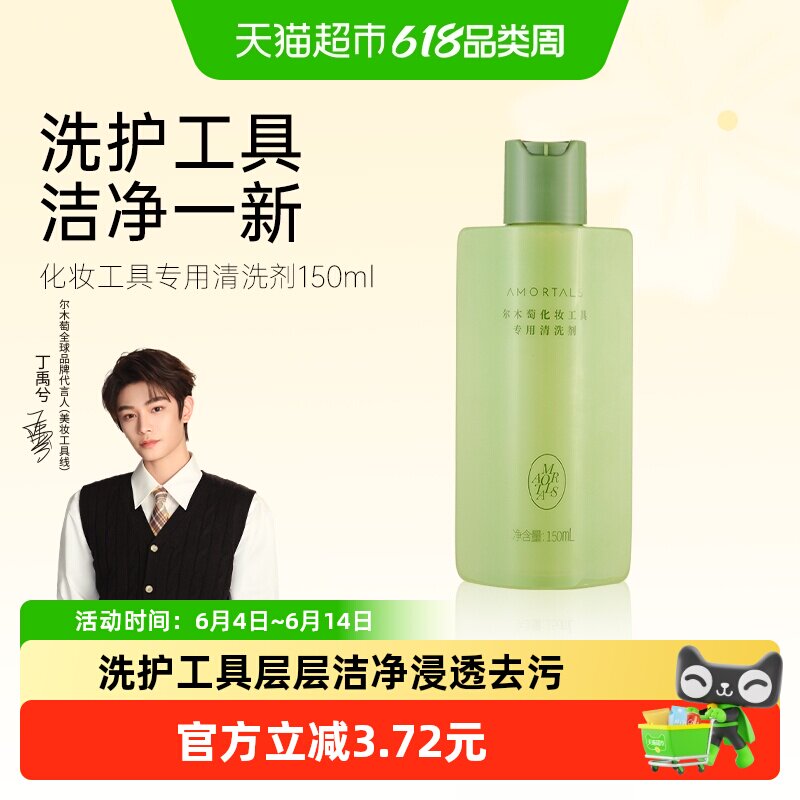 【详情领优惠】丁禹兮同款尔木萄一瓶多用粉扑化妆刷清洗液150ml