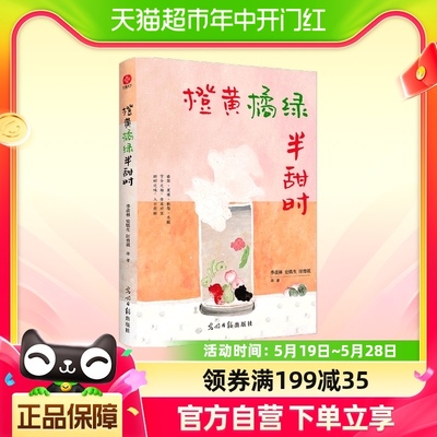 橙黄橘绿半甜时：季羡林、史铁生等文学大家全新四时节令正版书籍