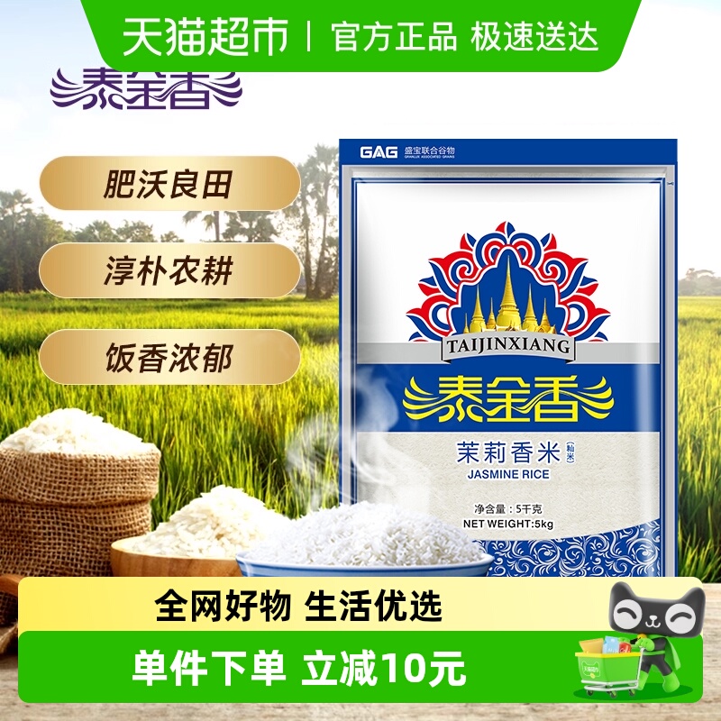 泰金香10斤超值长粒茉莉香米