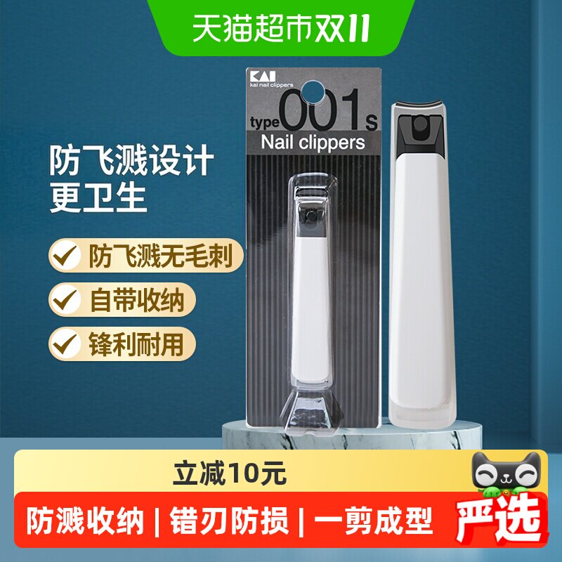 kai/贝印日本防飞溅锋利指甲刀