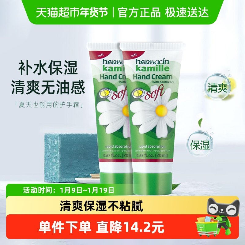 贺本清德国小甘菊清爽护手霜20ml*2支装洋甘菊保湿清爽小雏菊进口