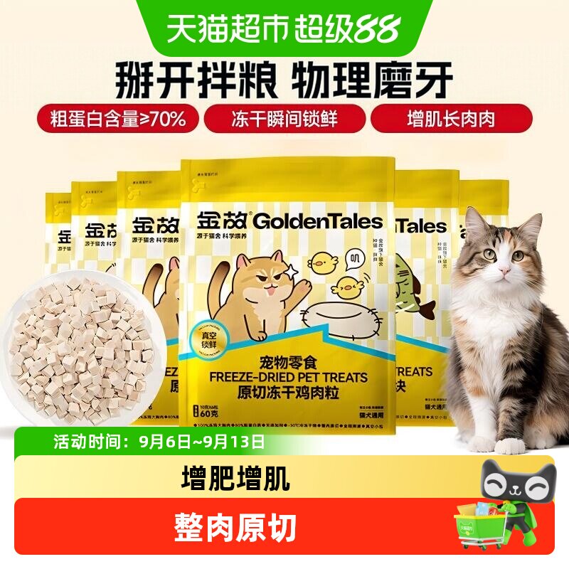 金故0添加冻干多口味猫零食										