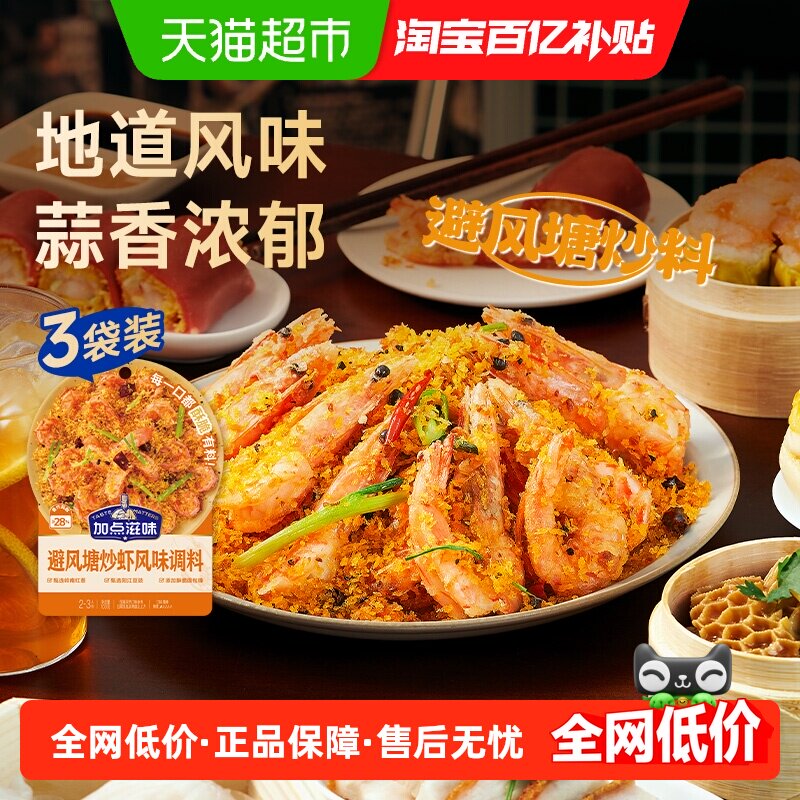 加点滋味一包搞定酥脆避风塘炒虾图片