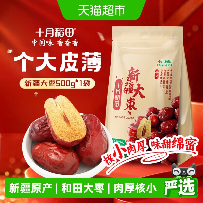 十月稻田新疆和田大枣干货500g个大皮薄味甜绵密肉厚核小