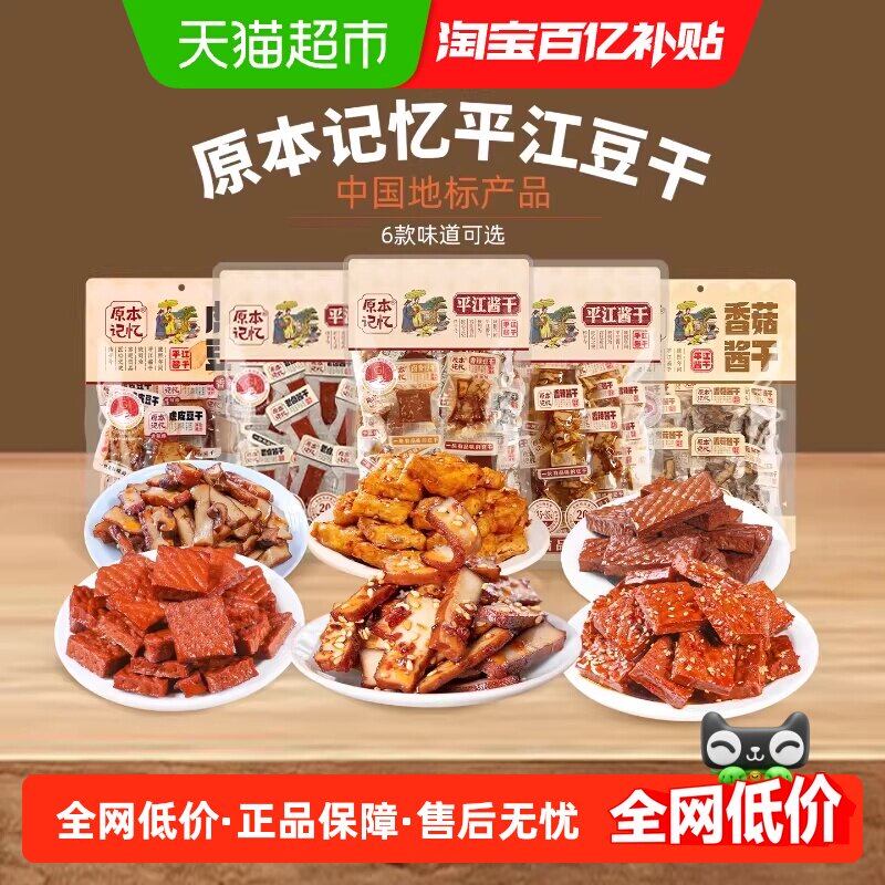 原本记忆湖南特产平江豆干香辣酱干开袋办公室网红解馋即食小零食