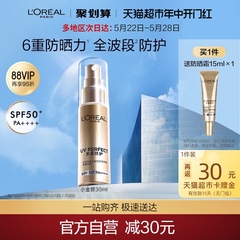 欧莱雅小金管防晒霜30ml清爽面部隔离霜户外身体防晒乳男女SPF50+