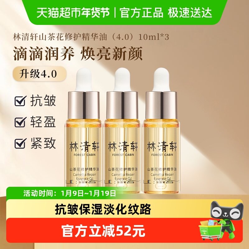 Forest Cabin/林清轩山茶花修护精华油4.0抗皱淡纹小皇瓶30ml,美容护肤/美体/精油,液态精华,淘宝优惠券,粉丝福利购,淘宝优惠卷