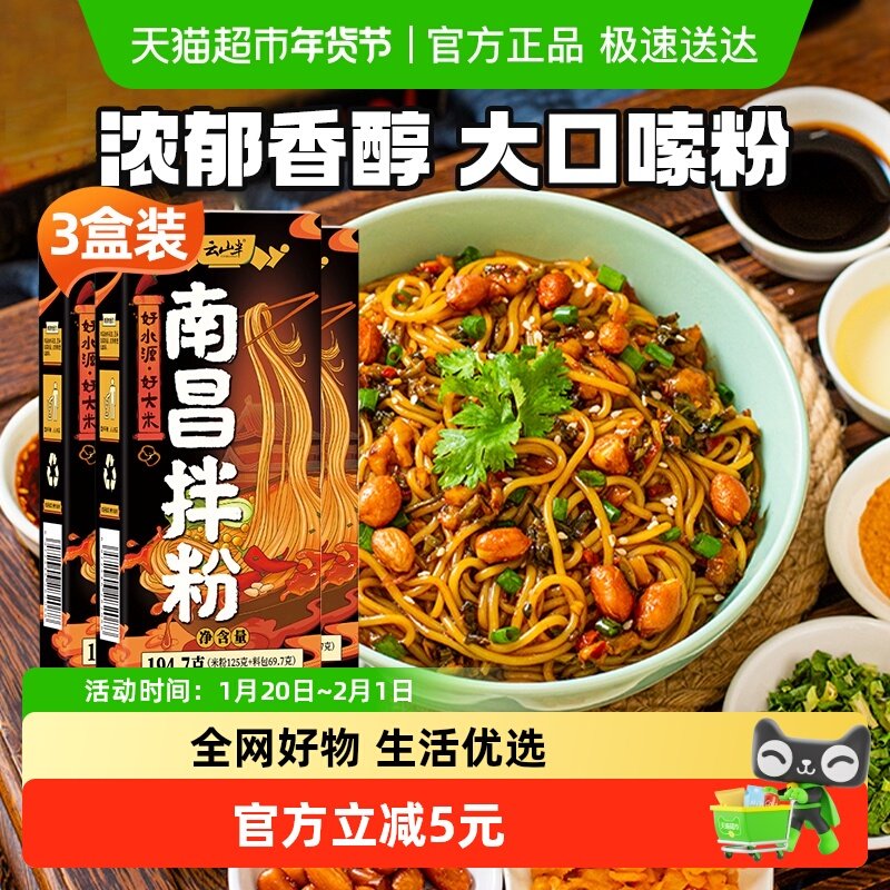 云山半南昌拌粉3盒江西特产米粉丝米线拌面方便早餐夜宵主速食品,粮油调味/速食/干货/烘焙,冲泡方便面/拉面/面皮,淘宝优惠券,粉丝福利购,淘宝优惠卷