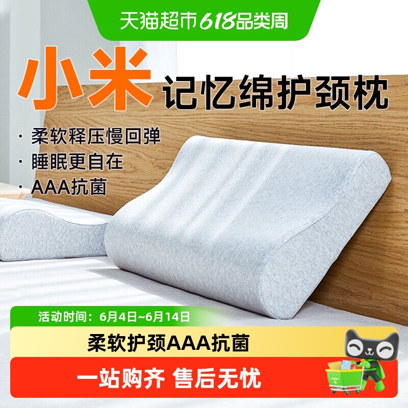 小米米家枕头记忆绵护颈枕睡眠枕家用成人通用慢回弹抗菌单人宿舍