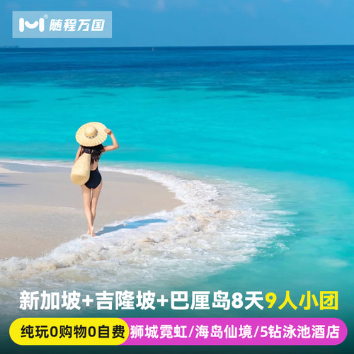 纯玩小团新加坡马来西亚旅游8天半自由旅行跟报团游吉隆坡巴厘岛