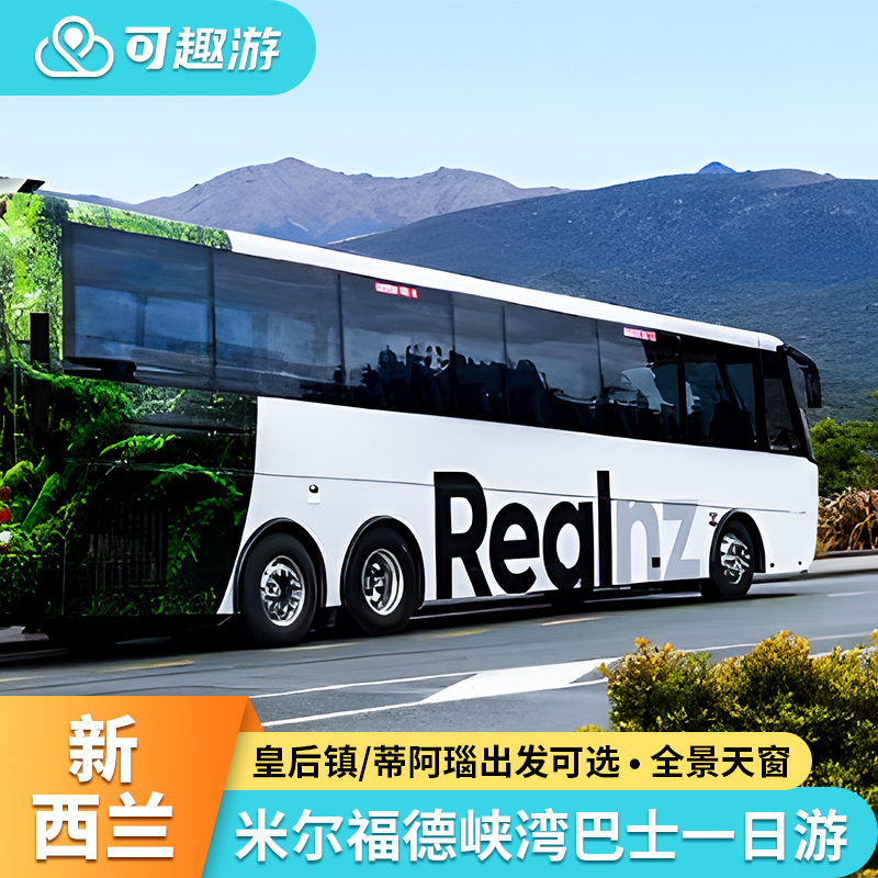 米尔福德峡湾一日游