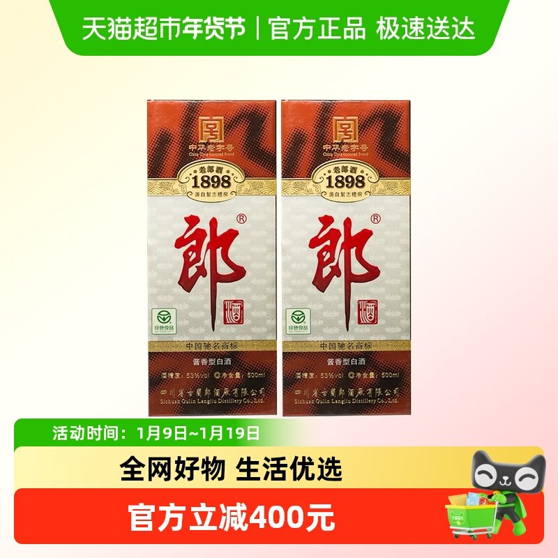 【年份酒】郎酒53度老郎酒1898酱香型白酒500ml*2瓶（2010）