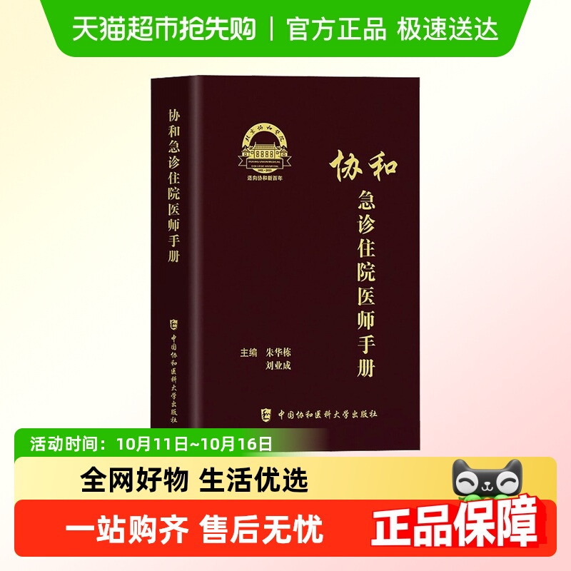 协和急诊住院医师手册