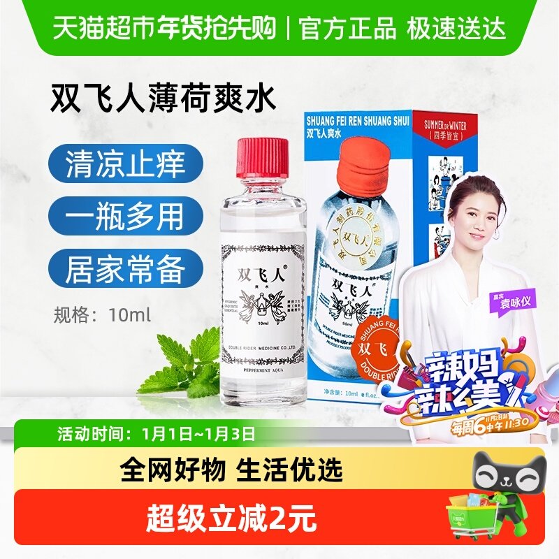 双飞人薄荷爽水清凉舒爽止痒防困旅行劳顿花露水户外露营便携
