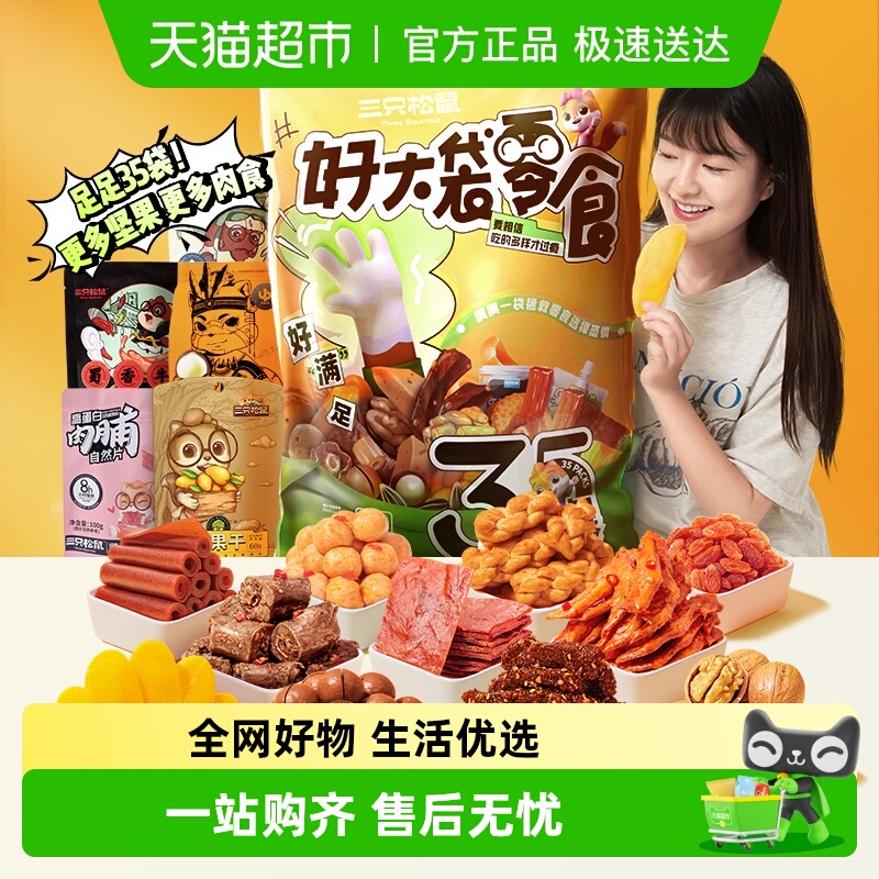 三只松鼠大袋零食大礼包