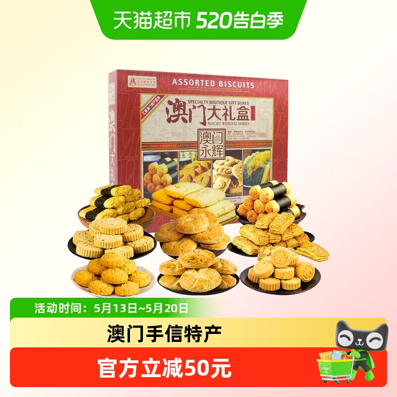 永辉年货礼盒糕点零食大礼包900g澳门特产手信送礼点心老人推荐