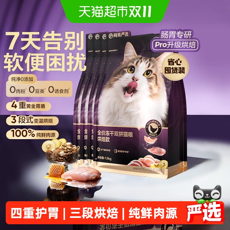 【重磅新品】网易严选冻干双拼紫金烘焙猫粮鲜肉美毛护胃囤货装