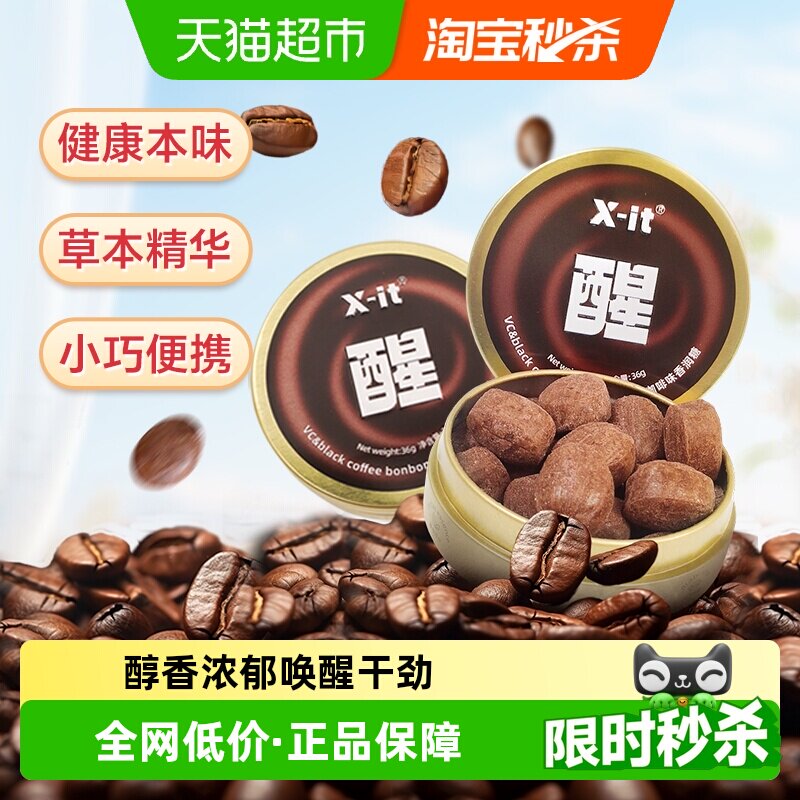 X-it冰咖啡糖果VC黑咖啡味36g*3盒香润糖草本薄荷硬糖喜糖润喉糖