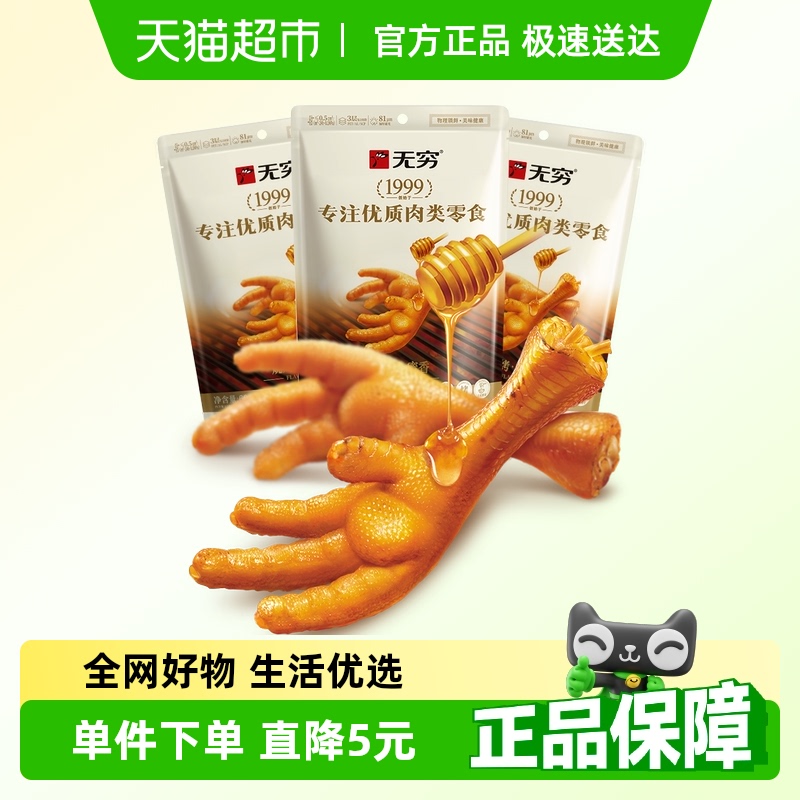 无穷蜂蜜烤鸡爪60g*3袋休闲零食