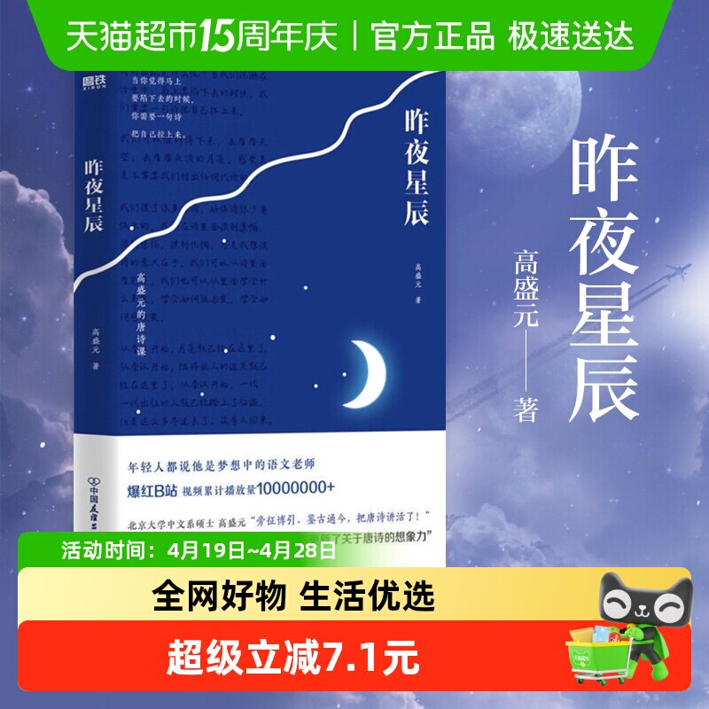 昨夜星辰 高盛元的唐诗课 旁征博引 鉴古通今中国古诗词新华书店