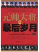 元帅大将的后岁月朱德彭德怀刘伯承贺龙陈毅罗荣桓徐向前聂荣臻叶剑英粟裕徐海东黄克诚陈赓谭政肖劲光张云逸罗瑞卿王树声许光达