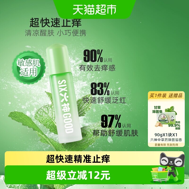 六神蚊不叮便携止痒露9ml*3支