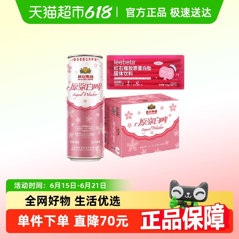 【平台限时秒杀】燕京桃花白啤+leebeta蛋白肽超级桶组合女性白啤