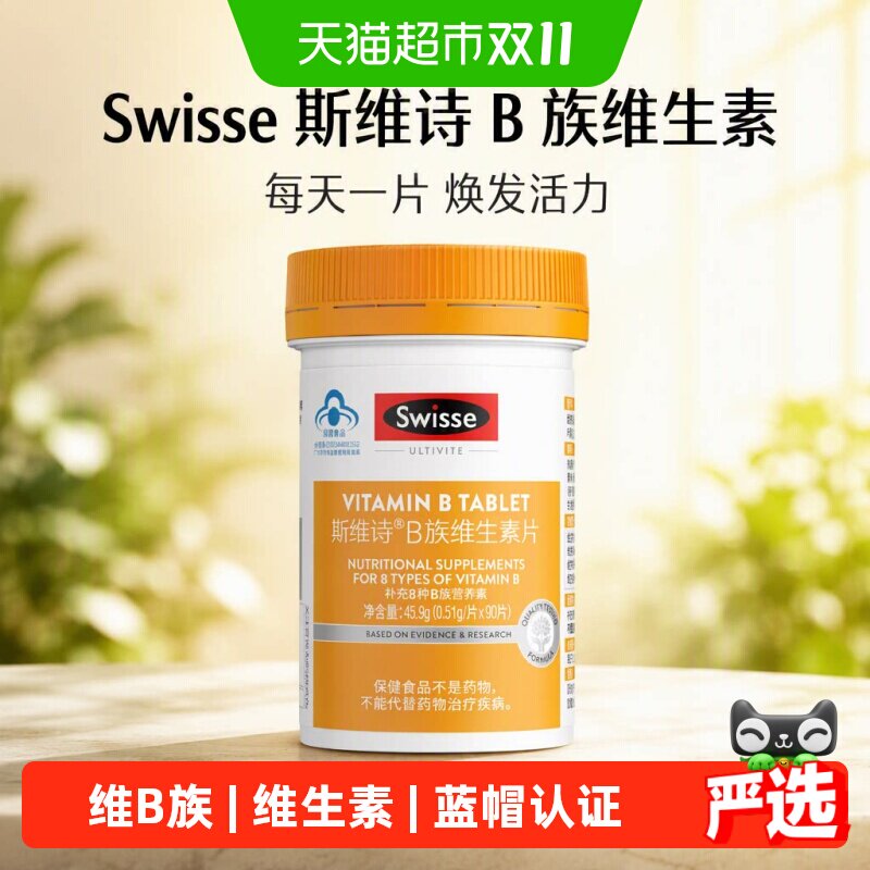 Swisse斯维诗复合B族维生素90片8种营养素烟酰胺蓝帽男女通用