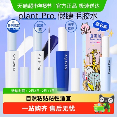 plantpro速干粘睫毛假睫毛胶水