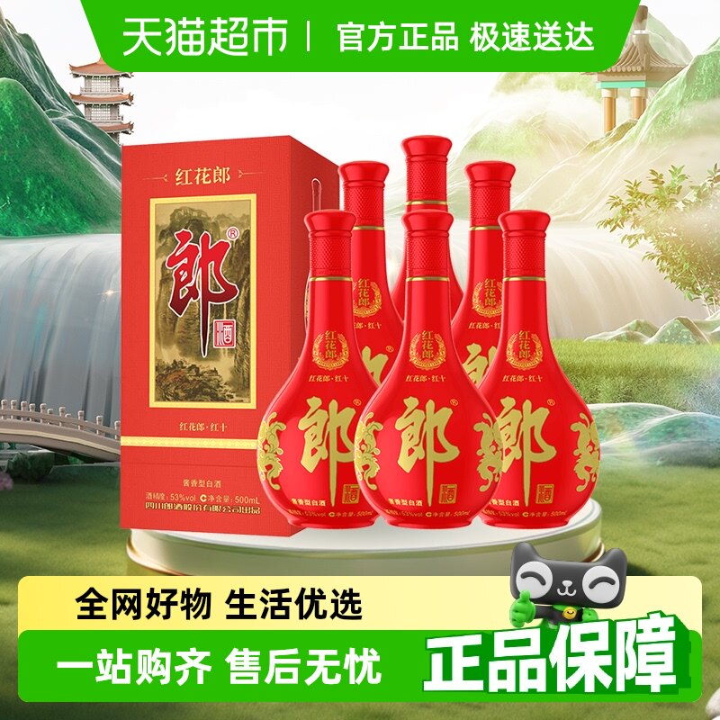 郎酒红花郎十53度酱香型白酒500ml*6瓶（分装）婚宴送礼粮食酒