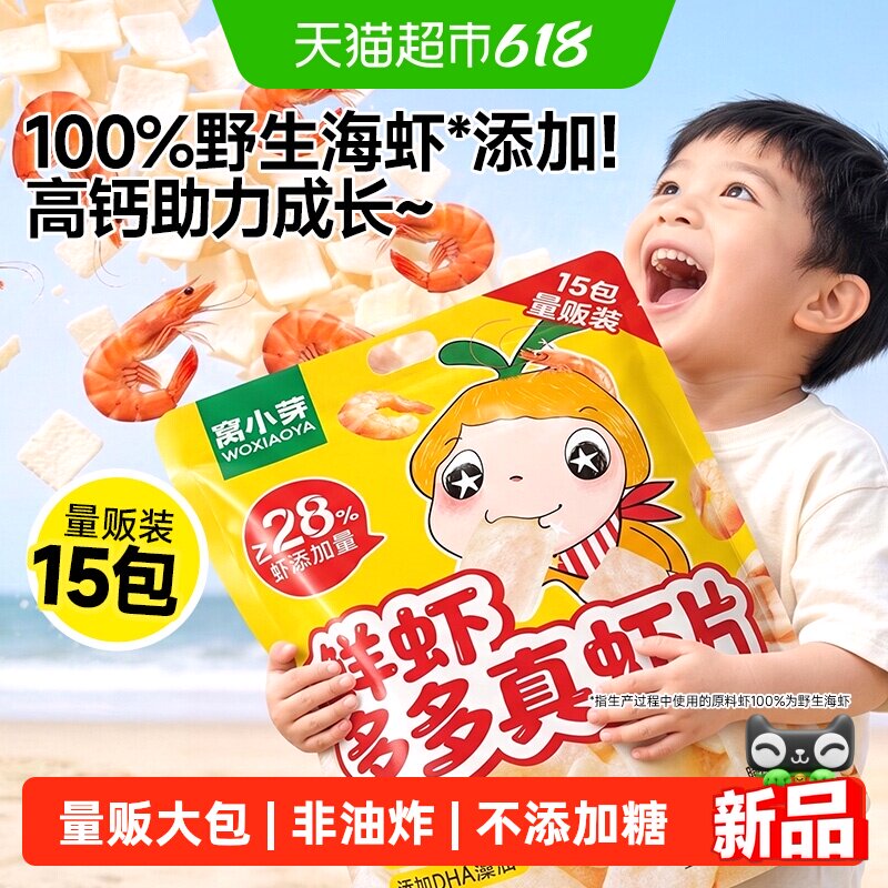 窝小芽高钙海虾片虾条儿童零食无添加磨牙饼干儿童健康零食