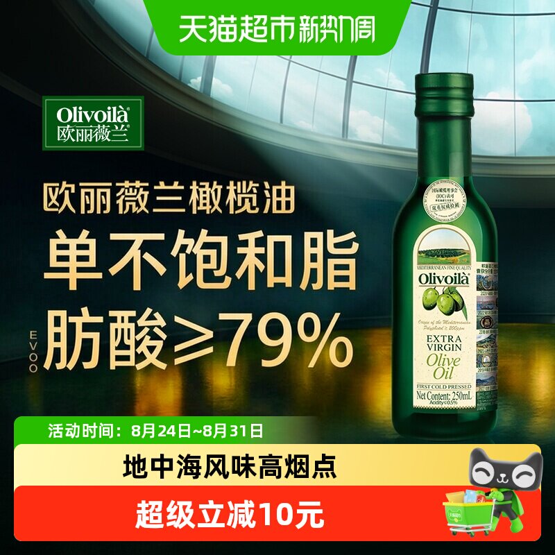 欧丽薇兰特级初榨橄榄油