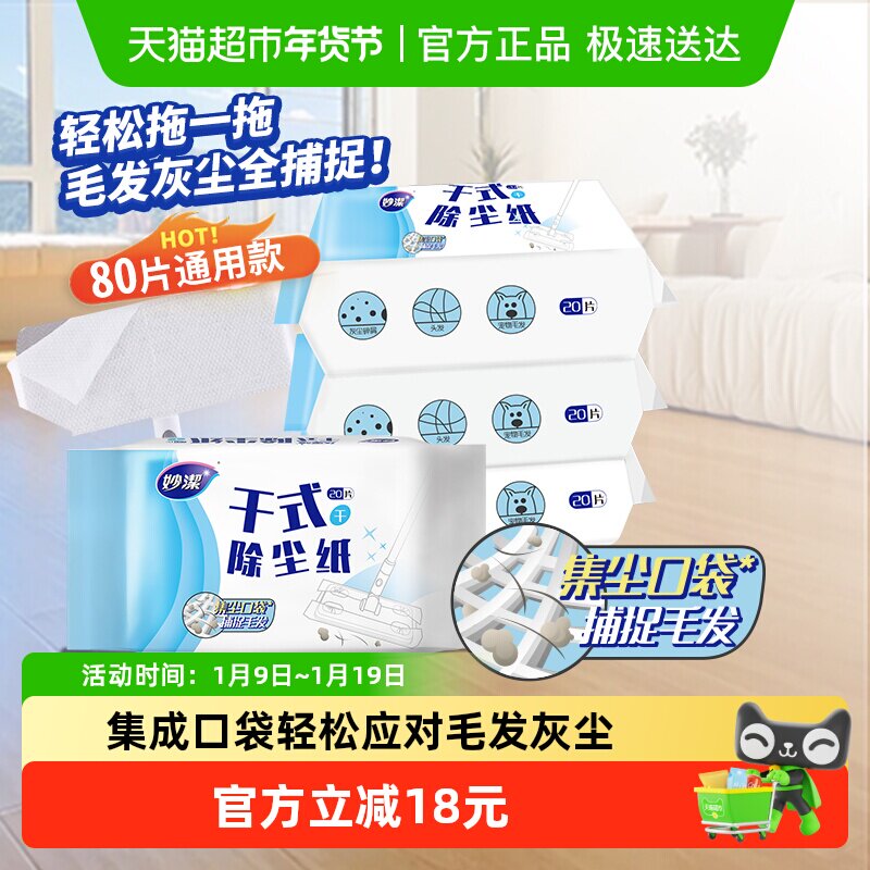 妙洁静电除尘拖纸一次性免手洗拖布替换装干式除尘纸组合装20