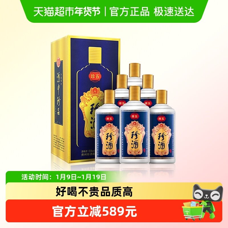贵州珍酒珍五蓝53度酱香型白酒500ml*6瓶整箱纯粮食坤沙酒送礼