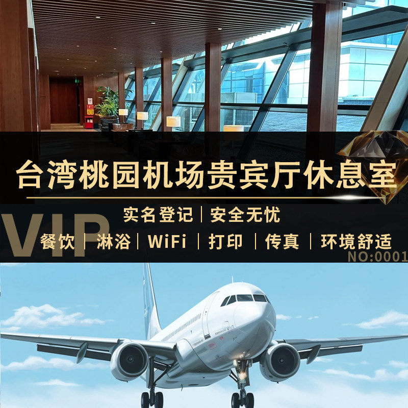 台湾台北桃园机场贵宾厅环亚休息室VIP头等舱转机过夜贵宾室