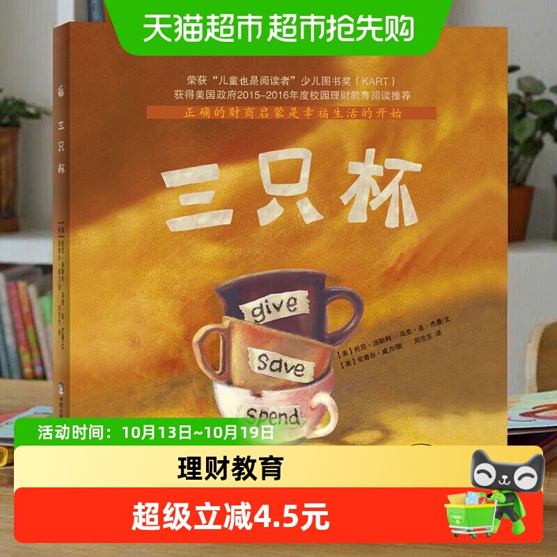 三只杯 3-4-5-6岁幼儿童理财教育阅读绘本 幼儿园小学一二年级 财