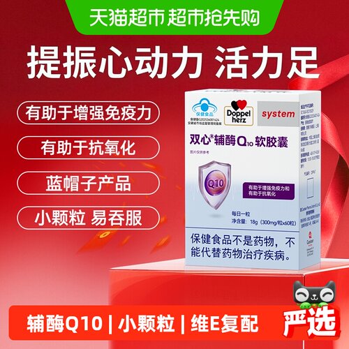 双心高纯辅酶Q10维E软胶囊护咽喉