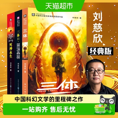 三体全册正版刘慈欣