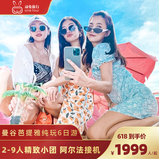 2-9人纯玩小团丨阿尔法接机丨泰国旅游曼谷芭提雅6天5晚跟团游