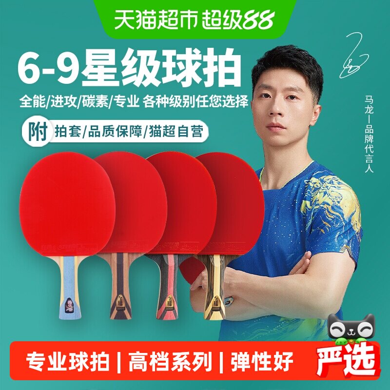 红双喜高星专业级高档乒乓球拍图片