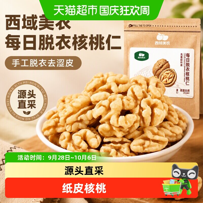 西域美农每日脱衣核桃仁纸皮核桃图片
