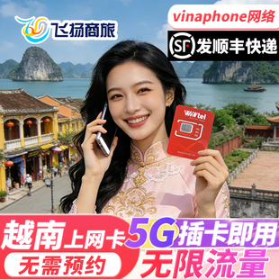 越南电话卡vinaphone5G/4G手机无限流量上网卡全境通用芽庄胡志明