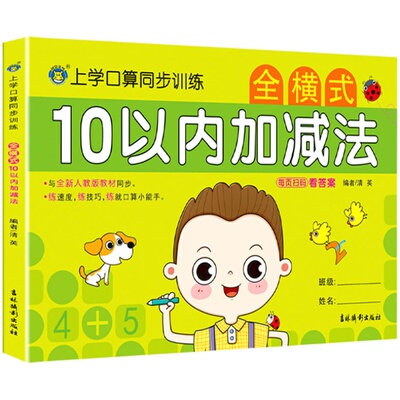 10以内加减法练习册全横式口算题卡和分解与组成十以内的混合幼儿园大班中班儿童数学思维训练天天练幼小衔接算数题本神器 1到10