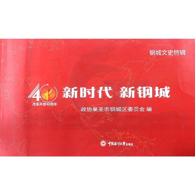 新钢城政协莱芜市钢城区委员会社会义建设成钢城画册传记书籍