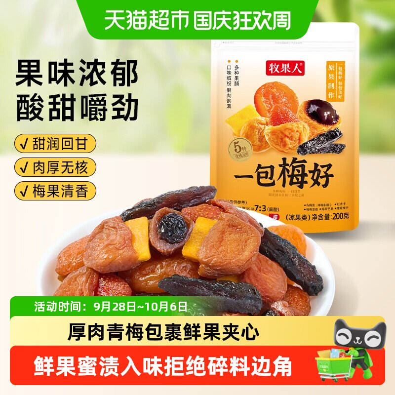 牧果人一包梅好混合蜜饯果脯果干葡萄梅子梅有草莓芒果红杏干组合
