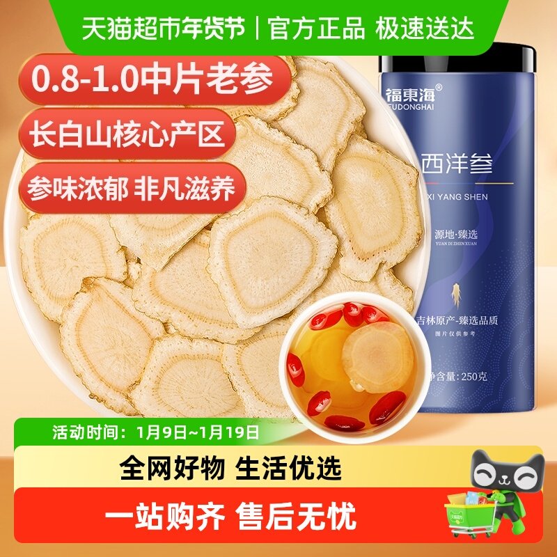 福东海西洋参大片（约1.4cm）西洋参片花旗参泡水养生茶包