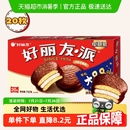 糕点点心下午茶早餐饱腹代餐休闲小零食 好丽友巧克力派传统西式