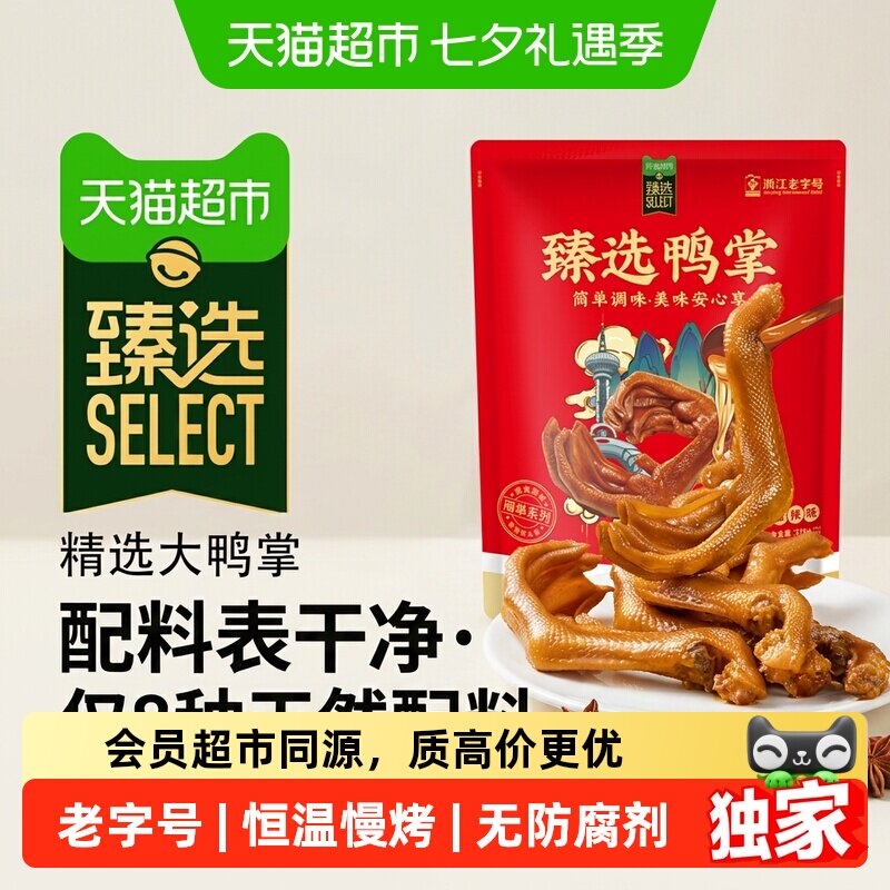 猫超臻选香辣味大鸭掌零食藤桥牌卤鸭掌温州特产办公室小零食378g